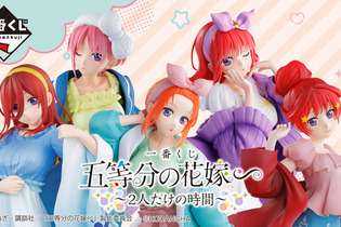 「一番くじ 五等分の花嫁∽ ～２人だけの時間～」発売開始！目玉商品はスノールームウェア姿の中野五姉妹フィギュア 画像