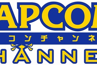 カプコンがYouTubeに「CAPCOM CHANNEL」を開設 画像