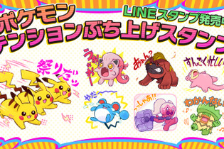 ハイテンションなピカチュウや寝転がるヤドンのLINEスタンプがかわいい！日常を盛り上げる「ポケモン テンションぶち上げスタンプ」が発売 画像