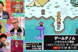 バカリズム、糸井重里が“あの頃の大冒険”を解き明かす…NHK「ゲームゲノム」『MOTHER2 ギークの逆襲』特集回は本日3月13日23時より放送 画像