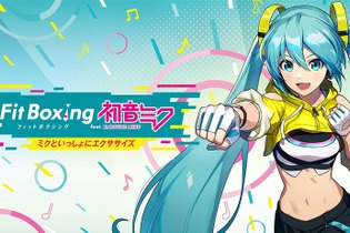 ボカロ曲で「初音ミク」とエクササイズ！『Fit Boxing』最新作が本日3月7日発売ーリンレンやルカも登場 画像