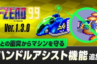 『F-ZERO 99』をより遊びやすくする「ハンドルアシスト機能」が実装へ…新たな仕掛けが用意されたミラーコースやグランプリも豊富に配信 画像