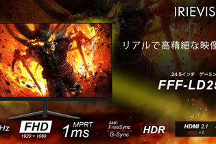 IRIEゲーミングモニター「FFF-LD25G6」が発売！設置しやすい24.5インチ、お買い得な特別価格にも注目 画像