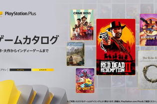 PS Plus「ゲームカタログ」に『RDR2』や『The Elder Scrolls Online』など14タイトルが5月21日より追加！【UPDATE】 画像