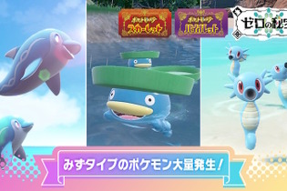 『ポケモンSV』ナミイルカ、ハスボー、タッツーたちの「イベント大量発生」予告！“やさがたのあかし”を持った個体とも出会いやすく 画像