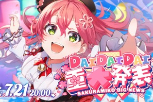 ホロライブ・さくらみこが7月21日に“大大大”重大発表―“すごい方”がナレーションをしたり、ゲストホロメンが登場したり 画像