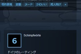 対象年齢6歳以上、但し性的表現あり…？ドイツの矛盾目立つSteamストア表記に突っ込みを入れる海外ゲーマー達 画像