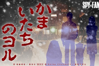 「SPY×FAMILY」が『かまいたちの夜』とコラボ！ロイドたちの惨劇をサウンドノベル風に体感できるWEBコンテンツ「かまいたちのヨル」公開 画像