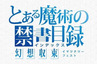 スマホゲーム『とある魔術の禁書目録 幻想収束（とあるIF）』が2024年12月2日にサービス終了へ―縮小オフライン版やメモリアルブックも発売 画像