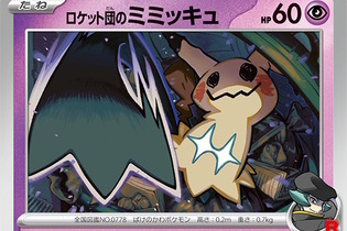 『ポケカ』“ロケット団の栄光”リスト公開で注目カード続々！「ロケット団のミミッキュ」がテラスタルポケモンに刺さる 画像