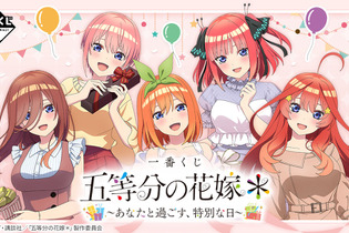 一番くじ「五等分の花嫁」にドッキドキ！“特別な日”を過ごせる新規描き下ろしの特大パネル、バストアップアクリルボードなど 画像
