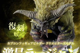 『モンハン』幻想的な「キリン」と禍々しい「激昂ラージャン」フィギュアが復刻!それぞれの体毛や特徴を再現 画像
