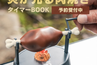 『モンハン』の「肉焼き器」をモチーフにしたタイマーが再販!ハンターなら思わず反応しちゃうギミックが盛りだくさん 画像