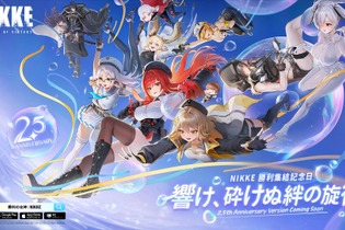 『勝利の女神：NIKKE』2.5周年の新実装を予想！「セイレーン」は“ほぼ確定”か!? キービジュアルや直近の動向からも推測 画像