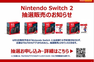 「ニンテンドースイッチ2」TSUTAYA抽選販売の詳細公開！本体単品ほか「マリカー + microSD Expressカードセット」も用意 画像