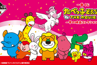 劇場版「たべっ子どうぶつ」一番くじ発売！新キャラ・ぺがさすちゃんビスケットクッションほか、ゆかいなアイテムが目白押し 画像