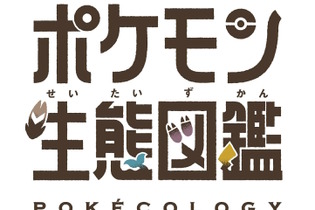 本格書籍「ポケモン生態図鑑」が面白そう！博士号を持つ2人の“リアル博士”を迎え、野生ポケモンの生態に迫る 画像