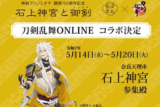 『刀剣乱舞』×奈良県・石上神宮コラボが決定！モチーフ太刀の展示を記念して「刀剣男士 小狐丸」等身大パネル設置やコラボグッズが販売 画像