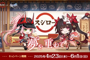 「スシロー」×『崩壊：スターレイル』コラボ開催！すし皿やメタリックカードなど限定デザインの特典多数、スペシャル店舗も展開 画像