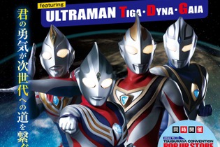 平成ウルトラマン三部作をテーマにしたイベントが5月2日より大阪で開催！濃厚なトークイベントやグッズなどを用意 画像
