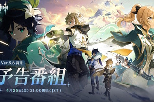 『原神』Ver.5.6予告番組をなんと「モンド勢」が飾る―ウェンティやアルベド巡る新ストーリー実装か？ 画像