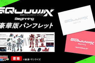 「ガンダム ジークアクス」豪華版パンフレットがプレバンで買える！予約受付開始―作品解説や機体、キャラクター紹介など見どころ満載 画像