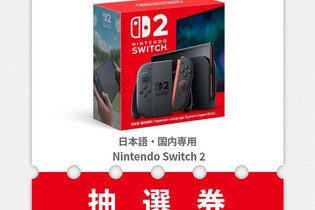 「スイッチ2」マイニンテンドーストアの第2回抽選販売が案内！選択した機種の変更、自動応募のキャンセル方法もお知らせ 画像