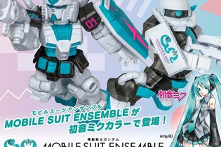 ガンダムとザクが初音ミクカラーに！“無限のカスタマイズ”「MOBILE SUIT ENSEMBLE」がガシャポンオンラインにて予約受付中 画像