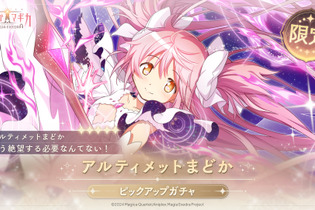待望の“アルティメットまどか”実装へ！『まどマギ Magia Exedra』新★5キオクが5月2日登場―アニメBD特典だったドラマCDもゲーム内イベントに 画像