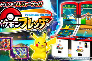 累計プレイが1億回に！『ポケモンフレンダ』歴代ポケモンキッズアミューズメントマシンで最速の快挙達成 画像