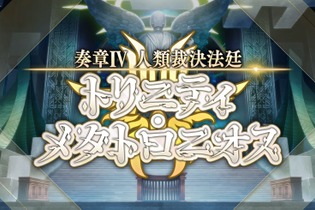 『FGO』「奏章IV 人類裁決法廷」本日4月30日の20時に開幕！ 人類の罪は清算されるのか…？ 画像