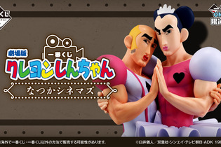 劇場版「クレヨンしんちゃん」新作一番くじが素敵！ラストワン賞には「オトナ帝国」名シーンが立体化、「ヘンダーランド」”マカオとジョマ”も 画像