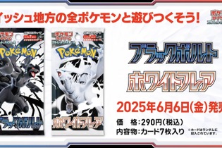 『ポケカ』新弾「ブラックボルト/ホワイトフレア」初公開！イッシュ地方の156匹がAR/SARで勢揃いする超豪華パック 画像