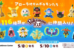 ポケセンオンラインで「Pokémon fit」最新作が本日5月8日発売！モクロー、ミミッキュら「アローラ地方の全116種類」が仲間入り 画像