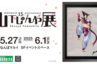 『スト6』ジュリや春麗、『ヴァンパイア』モリガンが可愛い＆セクシーなイラストに！「山下しゅんや展」新グッズが会場及びオンラインストアで販売 画像