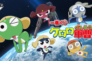 「一番くじ ケロロ軍曹」の全ラインナップ公開！ケロロ小隊5人のソフビフィギュアが懐かしくも可愛い 画像
