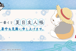 「夏目友人帳」新作一番くじは、“暑中見舞い”がテーマ！ニャンコ先生のルームライトなど夏にピッタリな雑貨がズラリ 画像