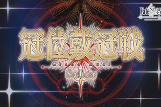 『FGO』「冠位戴冠戦：セイバー」＆「グランドグラフシステム」、5月21日20時に開幕！ 画像