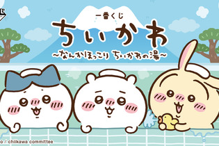 「ちいかわ」“銭湯”がテーマの新作一番くじ発表！湯船に浸かるハチワレたち、牛乳で乾杯するうさぎとくりまんじゅうフィギュアも 画像
