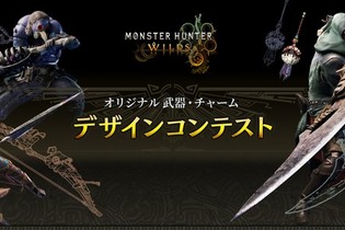 『モンハンワイルズ』武器&チャームのデザインコンテストが開催！最優秀作品はゲーム内に実装 画像