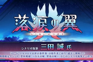 『FGO』三田誠が「落涙の翼」シナリオを担当！「ロード・エルメロイII世の事件簿」原作者による物語が6月4日20時に開幕 画像