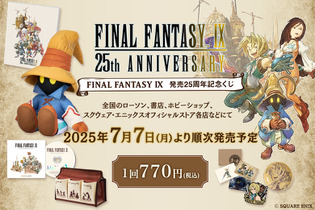 『FF9』発売25周年記念くじが発売決定！目玉はビビのBIGぬいぐるみ、新規描き下ろしイラストグッズも多数ラインナップ 画像