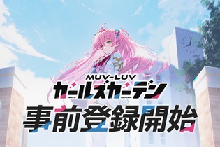 『マブラヴ』シリーズ最新作のフルオート放置系RPG『マブラヴ ガールズガーデン』事前登録開始！世界観構築に「âge」創業メンバーのタシロハヤト氏が参加 画像