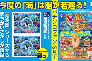 パチンコ「海物語」シリーズが脳活性化まちがいさがし本に―「今度の海は脳が若返る！」 画像