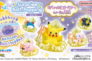 『ポケモン』入浴剤「びっくらたまご」に新シリーズ！“スピードスター”をモチーフに、ピカチュウやミュウなど全5種 画像