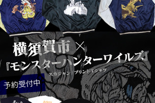 『モンハンワイルズ』約20万円のスカジャンがかっこいい！横須賀市とのコラボモデルが受注開始―アルシュベルド、レ・ダウ、アイルーの3種類 画像
