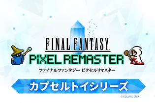 『FFV』バッツやボコ、『FFVI』ティナ、カッパなど勢揃い！カプセルトイ『FFピクセルリマスター』めじるしチャームが8月1日発売 画像