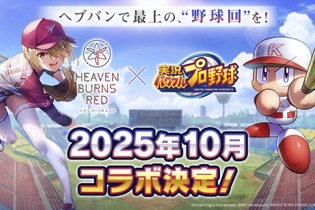 『ヘブバン』は3.5周年もアツかった！『パワプロ』コラボに舞台の続報、第五章後編ティザー予告と大盛況の「ヘブンバーンズレッド3.5thフェス」会場レポート 画像