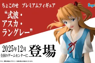 制服姿でちょこんと座る「アスカ」が可愛い！「エヴァ」TVシリーズ放送30周年記念の“ちょこのせ”フィギュア第3弾としてプライズ展開 画像