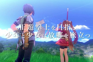 『空の軌跡 the 1st』最新プロモーショントレーラー公開！エステルやヨシュアたち、群像劇のように描かれるストーリーの魅力を詰め込む 画像